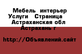 Мебель, интерьер Услуги - Страница 2 . Астраханская обл.,Астрахань г.